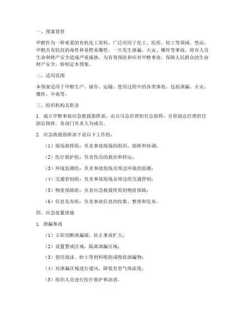甲醇的应急预案