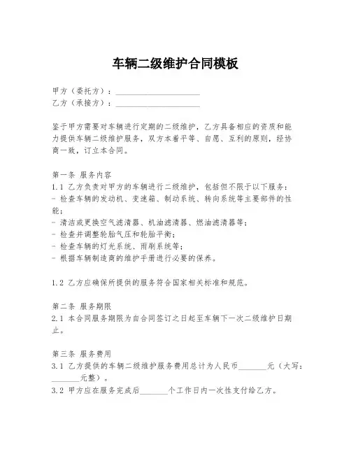 车辆二级维护合同模板