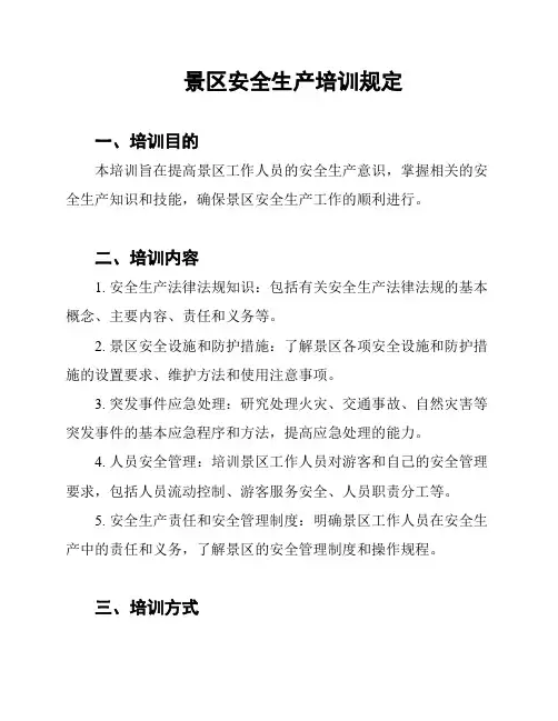 景区安全生产培训规定