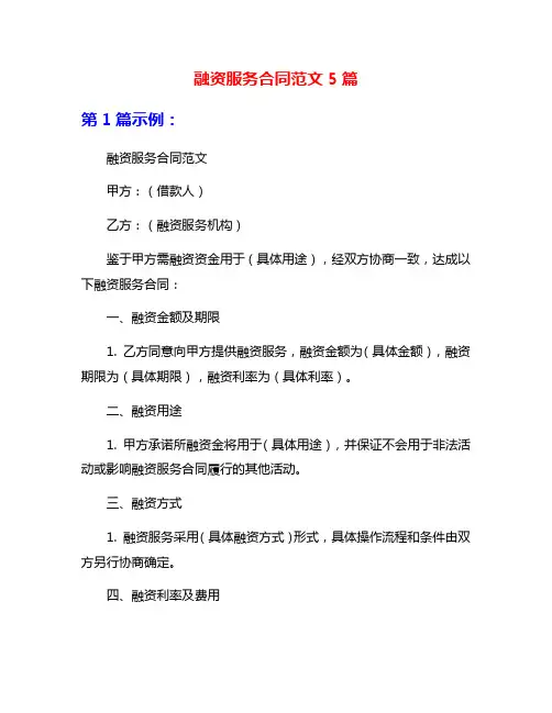 融资服务合同范文5篇