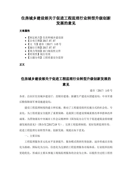 住房城乡建设部关于促进工程监理行业转型升级创新发展的意见