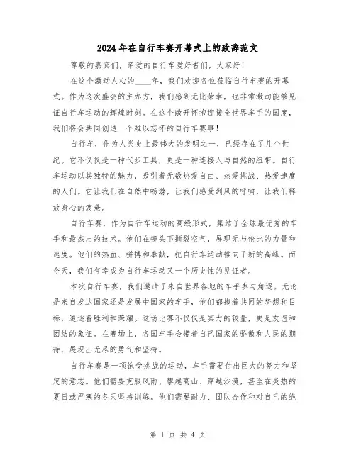 2024年在自行车赛开幕式上的致辞范文（2篇）