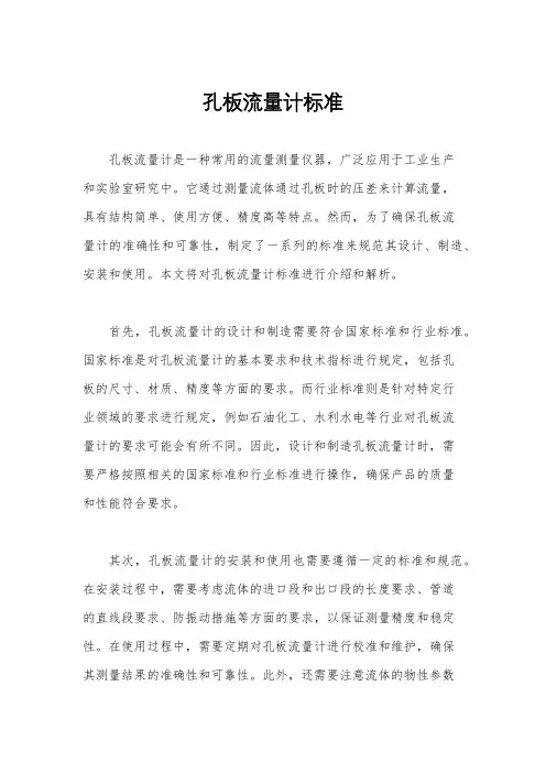孔板流量计标准