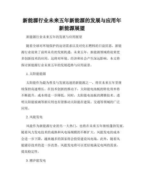 新能源行业未来五年新能源的发展与应用年新能源展望
