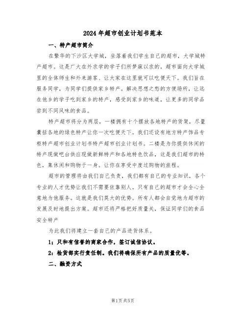 2024年超市创业计划书范本（二篇）