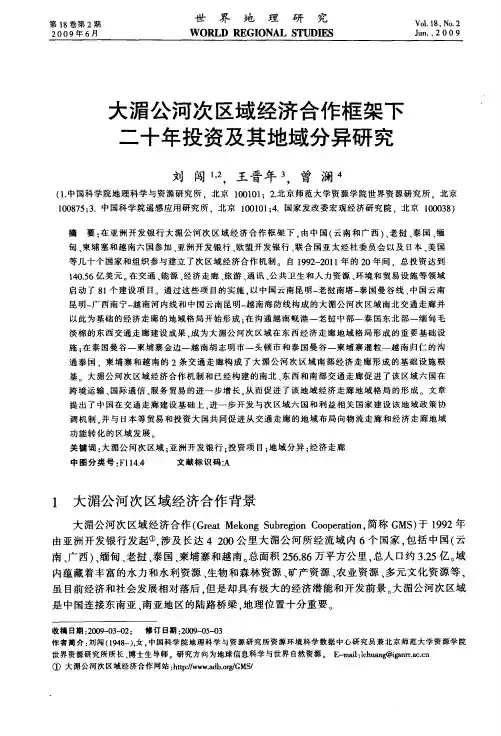 大湄公河次区域经济合作框架下二十年投资及其地域分异研究