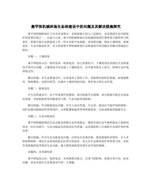 塞罕坝机械林场生态林建设中的问题及其解决措施探究