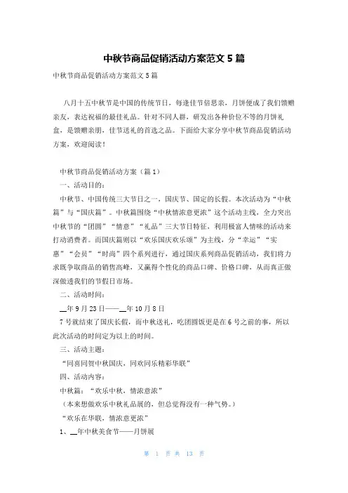 中秋节商品促销活动方案范文5篇