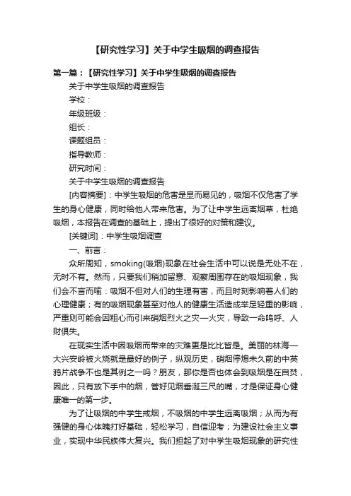 【研究性学习】关于中学生吸烟的调查报告