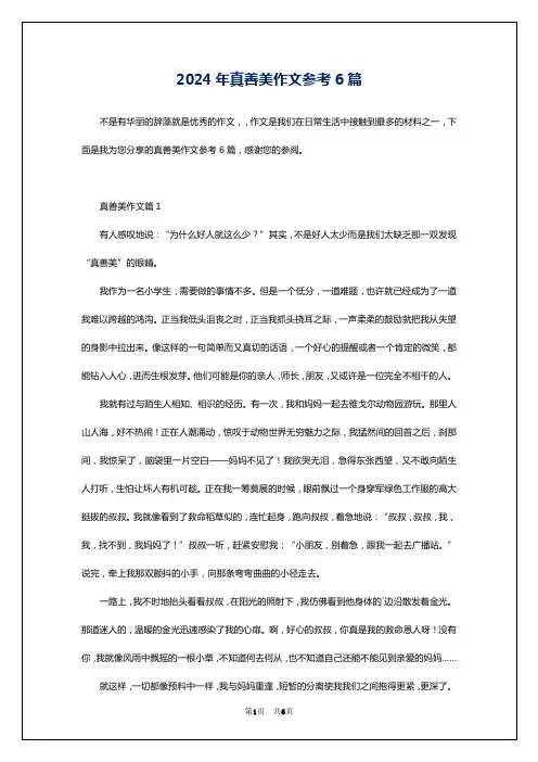2024年真善美作文参考6篇