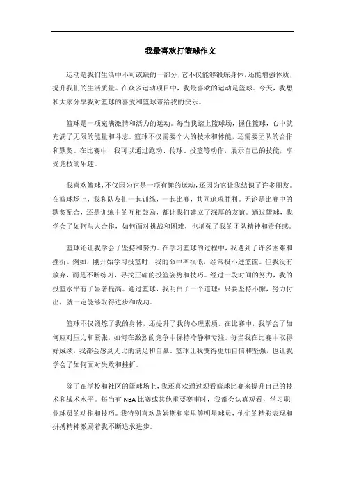 我最喜欢打篮球作文