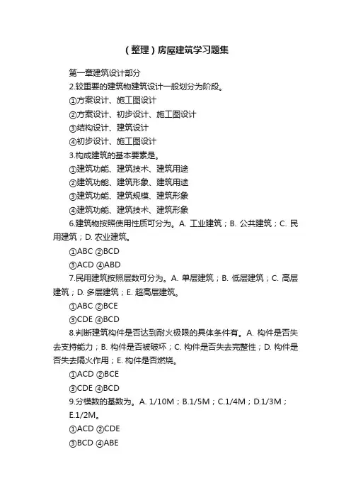 （整理）房屋建筑学习题集