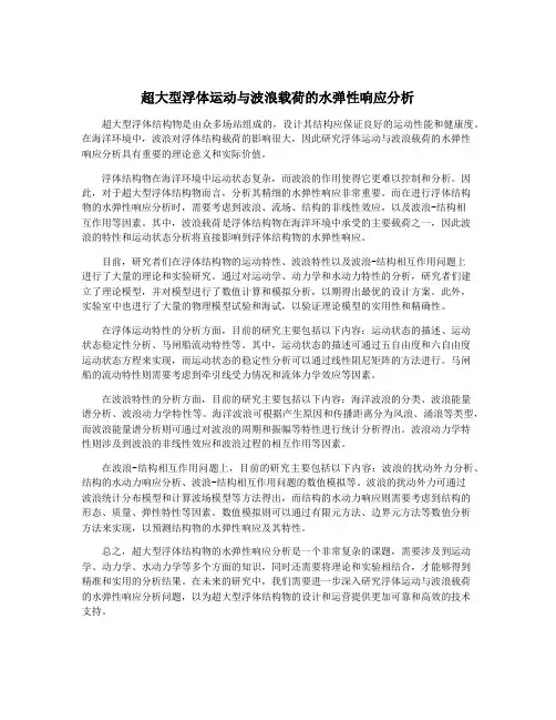超大型浮体运动与波浪载荷的水弹性响应分析