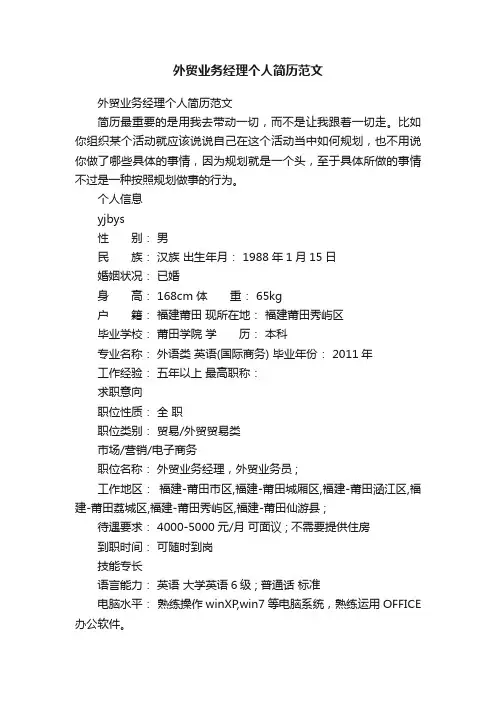 外贸业务经理个人简历范文