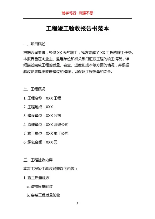 工程竣工验收报告书范本