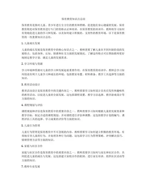 保育教资知识点总结