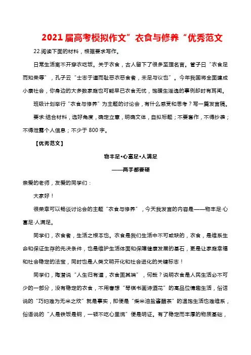 2021届高考模拟作文”衣食与修养“优秀范文