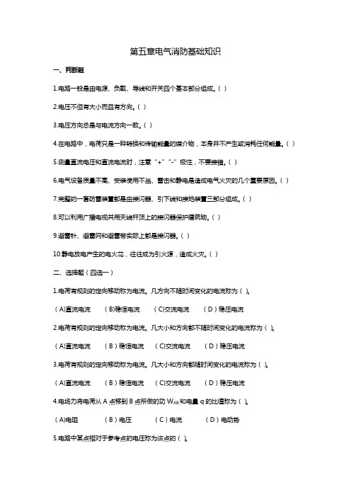 初级题库第五章电气消防基础知识