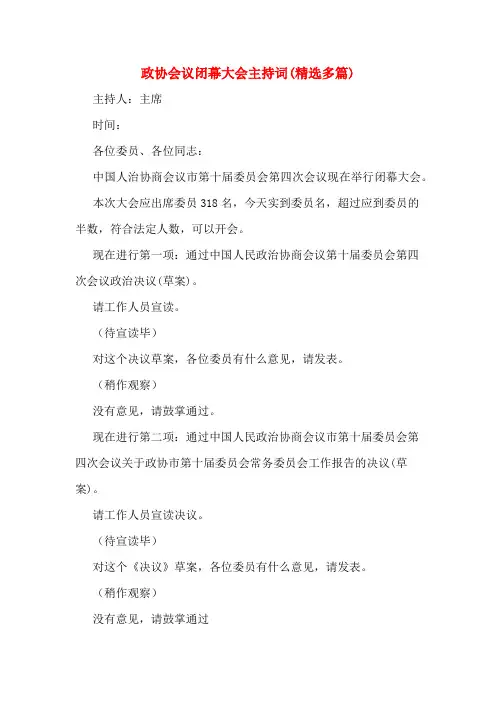 政协会议闭幕大会主持词(精选多篇)