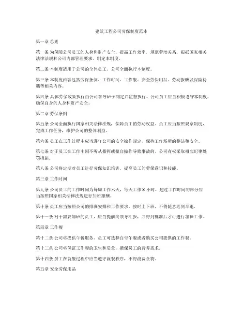 建筑工程公司劳保制度范本
