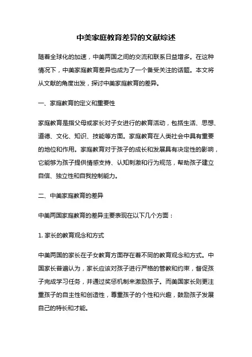 中美家庭教育差异的文献综述