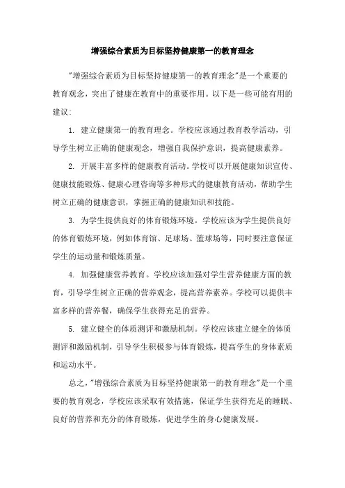 增强综合素质为目标坚持健康第一的教育理念