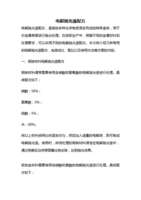 电解抛光液配方