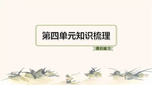 2024年部编版六年级下册语文第四单元知识梳理