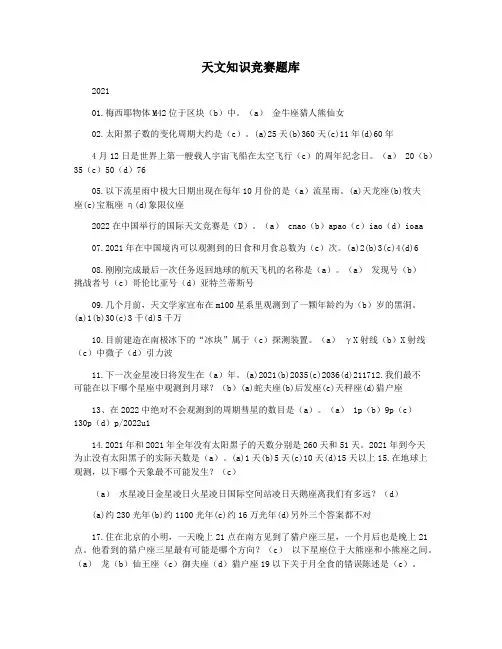 天文知识竞赛题库