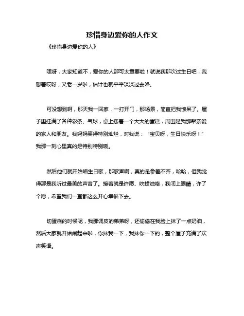 珍惜身边爱你的人作文