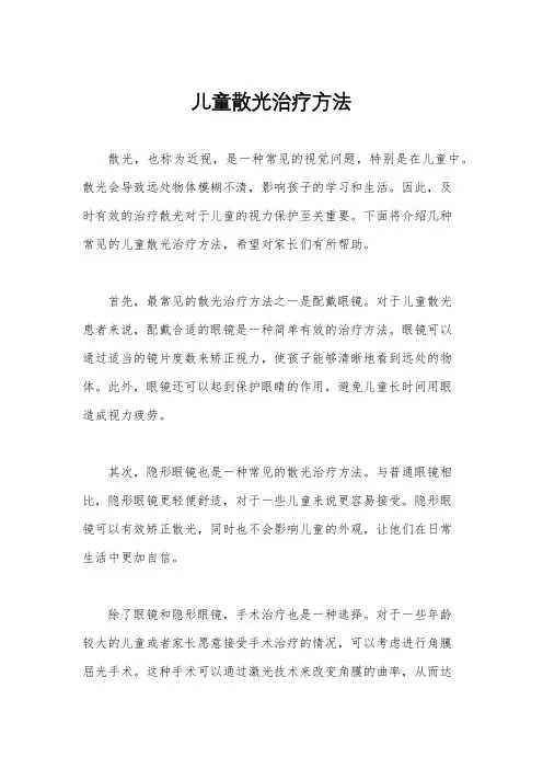 儿童散光治疗方法