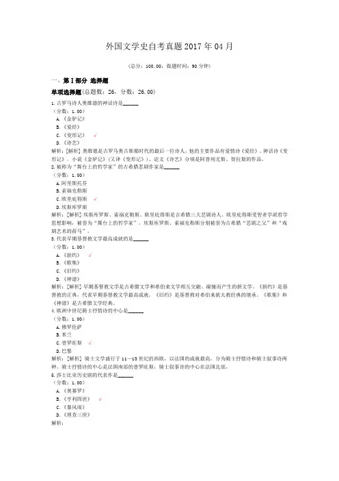 外国文学史自考真题2017年04月