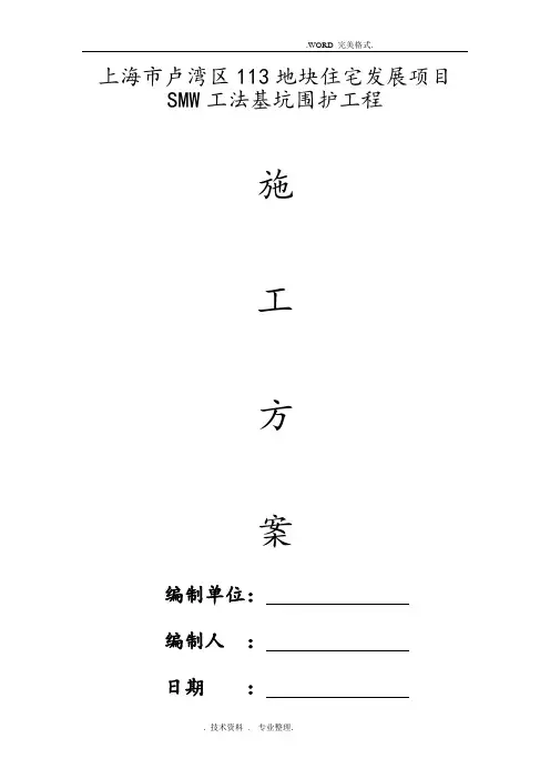 三轴搅拌桩施工组织方案