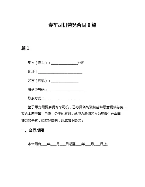 专车司机劳务合同8篇
