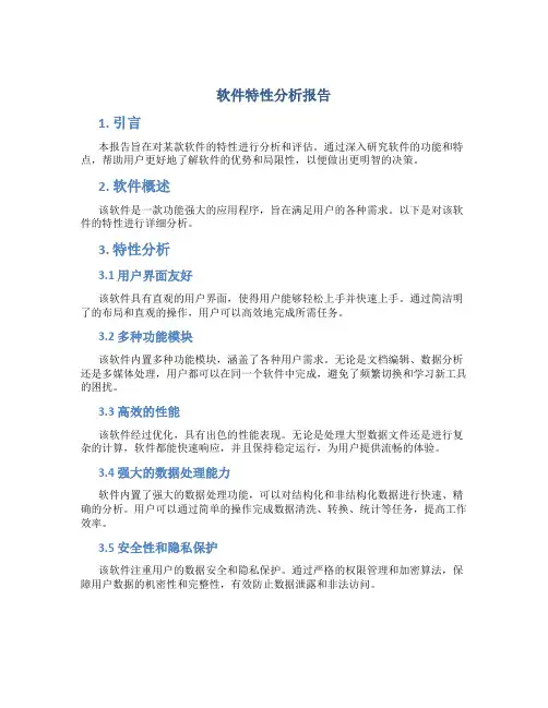 软件特性分析报告