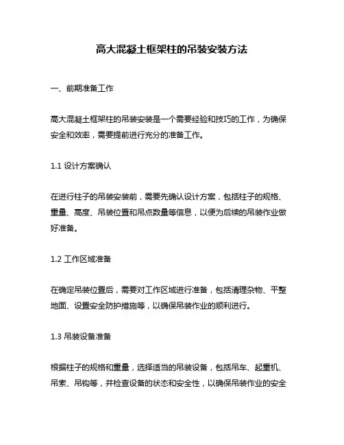 高大混凝土框架柱的吊装安装方法