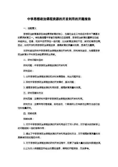 中学思想政治课程资源的开发利用的开题报告