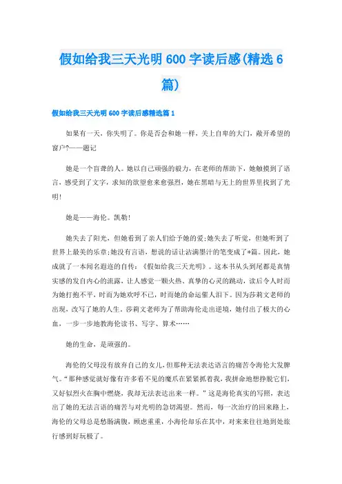 假如给我三天光明600字读后感(精选6篇)