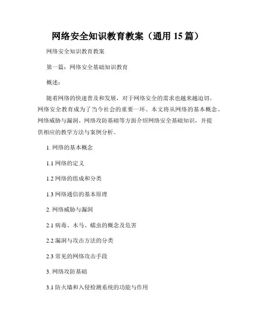 网络安全知识教育教案(通用15篇)