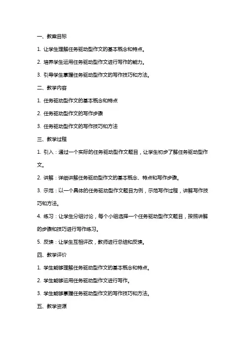 任务驱动型作文写作指导教案