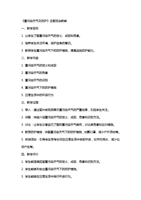 《重污染天气及防护》主题班会教案
