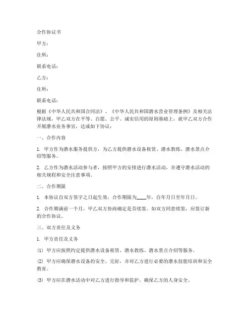 潜水业务合作协议书范本