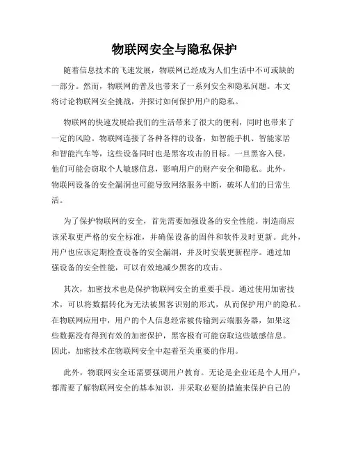 物联网安全与隐私保护