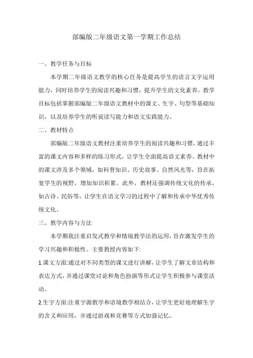 部编版二年级语文第一学期教学总结