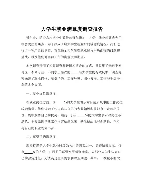 大学生就业满意度调查报告