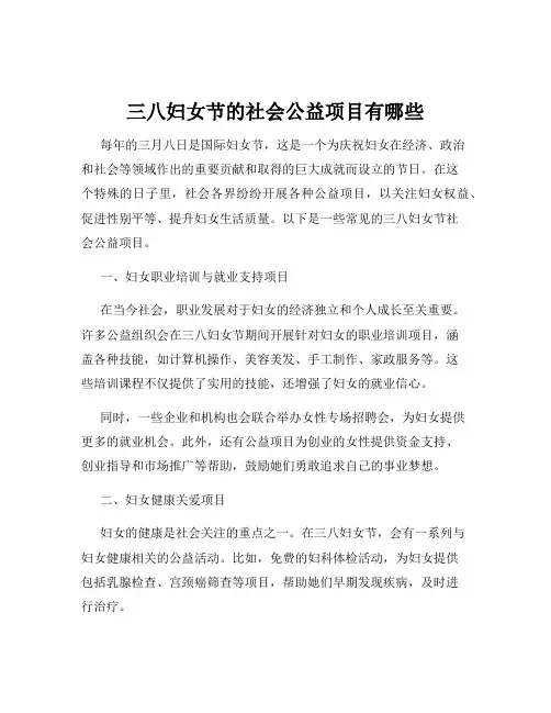 三八妇女节的社会公益项目有哪些