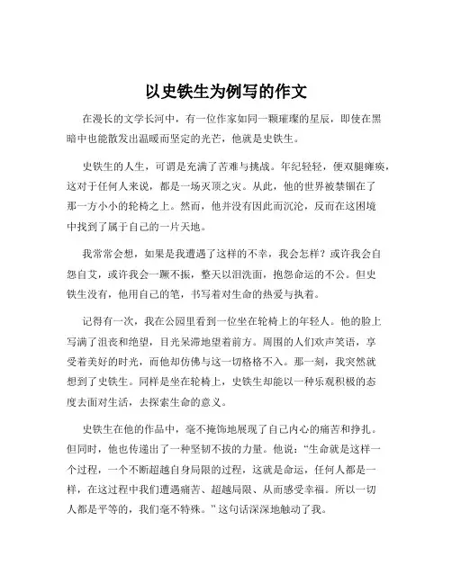 以史铁生为例写的作文