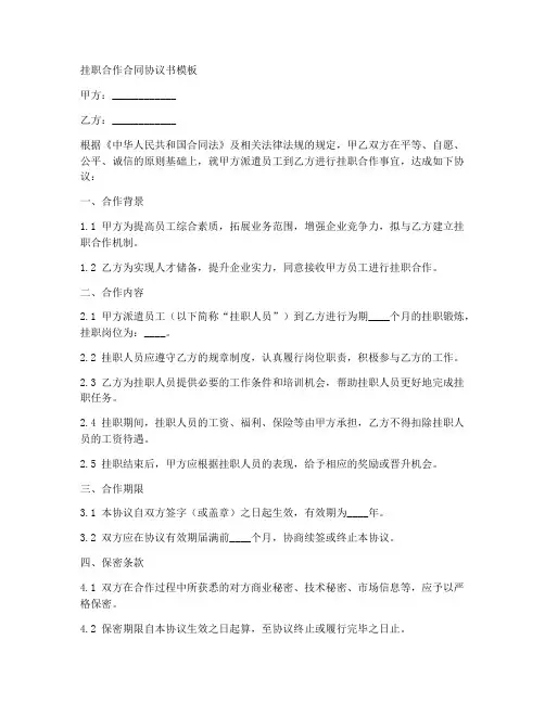 挂职合作合同协议书模板