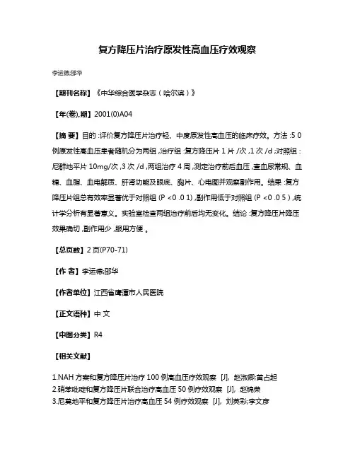 复方降压片治疗原发性高血压疗效观察