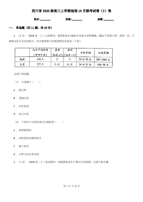 四川省2020版高三上学期地理10月联考试卷(I)卷